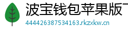 波宝钱包苹果版下载